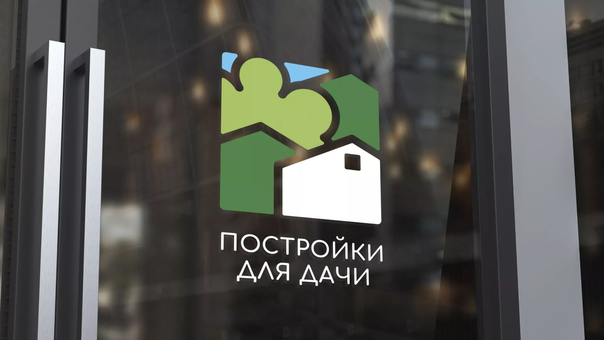 Разработка логотипа в Льгове для компании «Постройки для дачи»